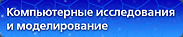 Журнал "Компьютерные исследования и моделирование"